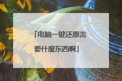 电脑一键还原需要什麼东西啊