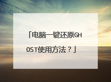 电脑一键还原GHOST使用方法?