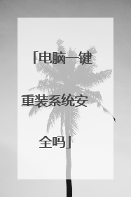 电脑一键重装系统安全吗