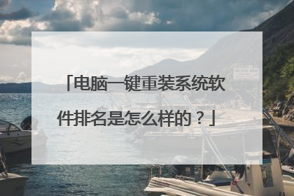 电脑一键重装系统软件排名是怎么样的?