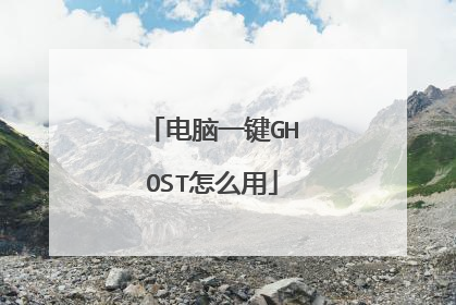 电脑一键GHOST怎么用