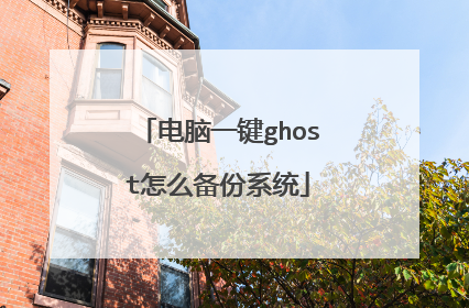 电脑一键ghost怎么备份系统