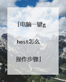 电脑一键ghost怎么操作步骤