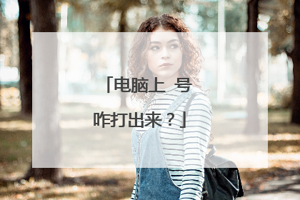 电脑上✔号咋打出来?