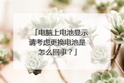 电脑上电池显示请考虑更换电池是怎么回事?