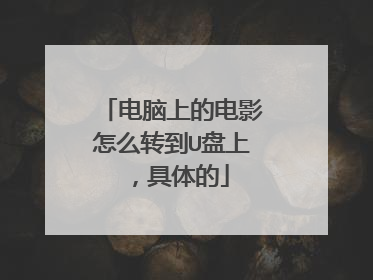 电脑上的电影怎么转到U盘上,具体的