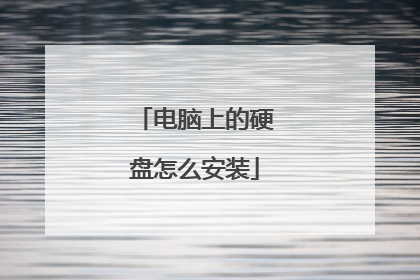 电脑上的硬盘怎么安装