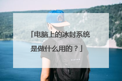 电脑上的冰封系统是做什么用的?