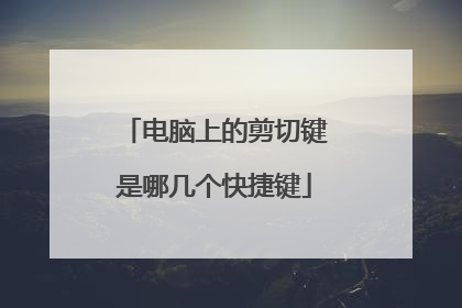电脑上的剪切键是哪几个快捷键