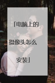 电脑上的摄像头怎么安装