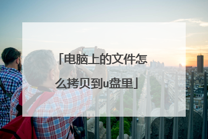 电脑上的文件怎么拷贝到u盘里