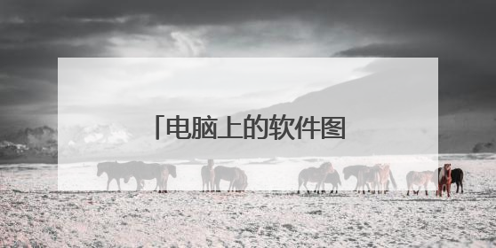 电脑上的软件图标都变成了快捷方式,怎么回复