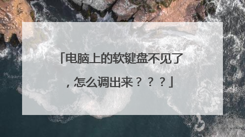 电脑上的软键盘不见了,怎么调出来???