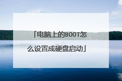 电脑上的BOOT怎么设置成硬盘启动