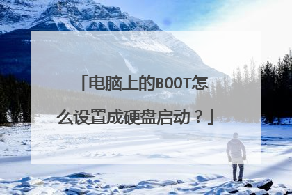 电脑上的BOOT怎么设置成硬盘启动?