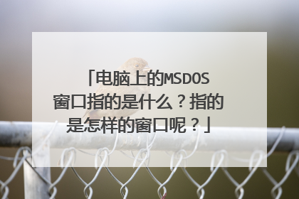 电脑上的MSDOS窗口指的是什么?指的是怎样的窗口呢?