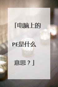 电脑上的PE是什么意思？