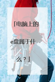 电脑上的e盘属于什么?
