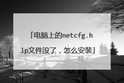 电脑上的netcfg.hlp文件没了,怎么安装