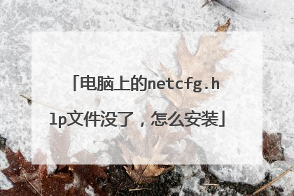 电脑上的netcfg.hlp文件没了,怎么安装
