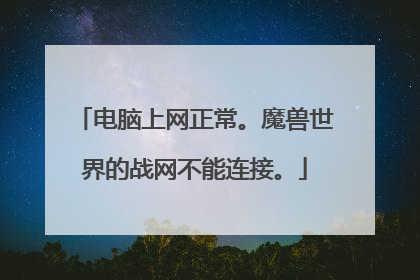 电脑上网正常。魔兽世界的战网不能连接。
