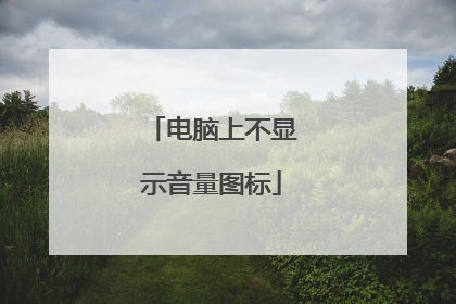电脑上不显示音量图标