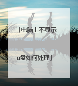 电脑上不显示u盘如何处理