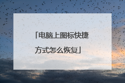 电脑上图标快捷方式怎么恢复