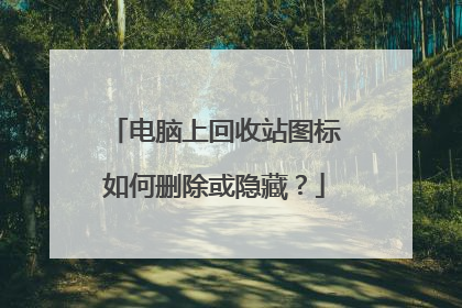 电脑上回收站图标如何删除或隐藏？