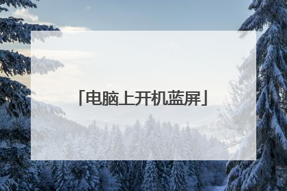 电脑上开机蓝屏