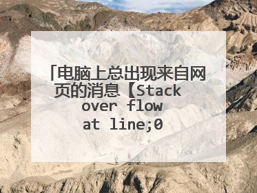 电脑上总出现来自网页的消息【Stack over flow at line;0]是什么原因