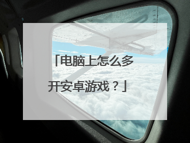 电脑上怎么多开安卓游戏?