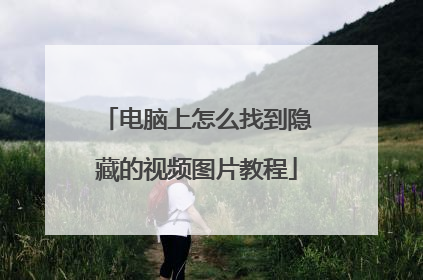 电脑上怎么找到隐藏的视频图片教程