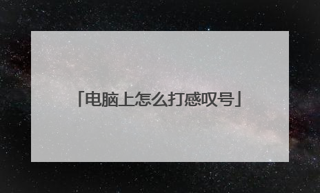 电脑上怎么打感叹号