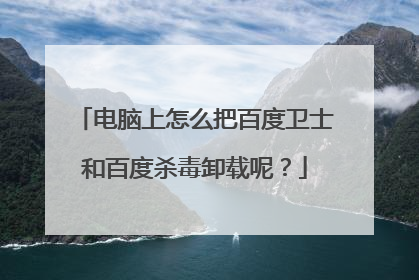 电脑上怎么把百度卫士和百度杀毒卸载呢?