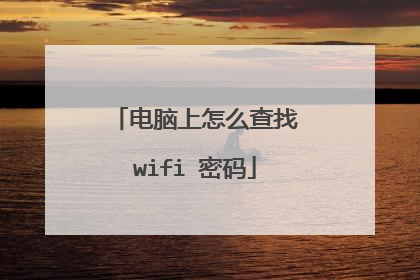 电脑上怎么查找wifi 密码