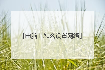 电脑上怎么设置网络