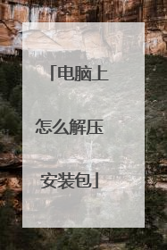 电脑上怎么解压安装包