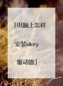 电脑上怎样安装ukey驱动器