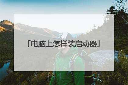 电脑上怎样装启动器