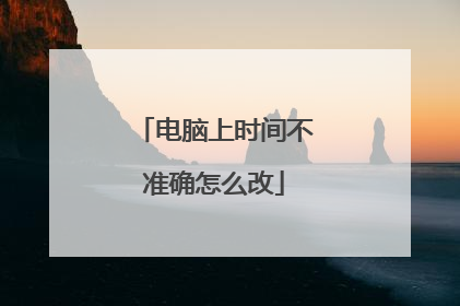 电脑上时间不准确怎么改