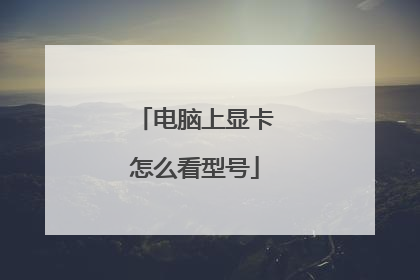 电脑上显卡怎么看型号