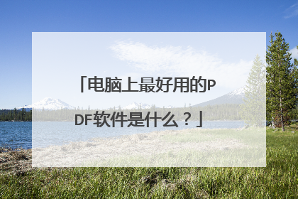 电脑上最好用的PDF软件是什么?