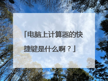 电脑上计算器的快捷键是什么啊？