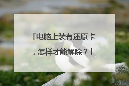 电脑上装有还原卡,怎样才能解除?