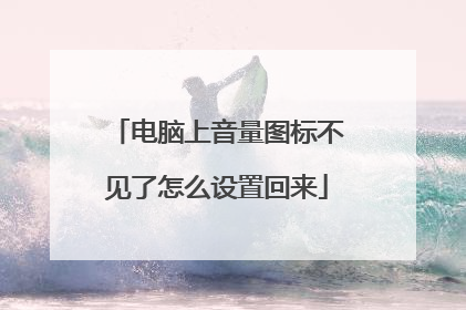 电脑上音量图标不见了怎么设置回来