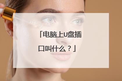 电脑上U盘插口叫什么?