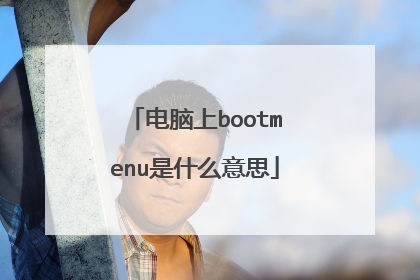 电脑上bootmenu是什么意思