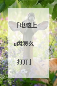 电脑上u盘怎么打开