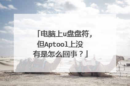 电脑上u盘盘符,但Aptool上没有是怎么回事?
